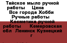 Тайское мыло ручной работы  › Цена ­ 150 - Все города Хобби. Ручные работы » Косметика ручной работы   . Кемеровская обл.,Ленинск-Кузнецкий г.